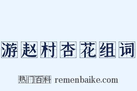 游赵村杏花组词是什么意思的图片